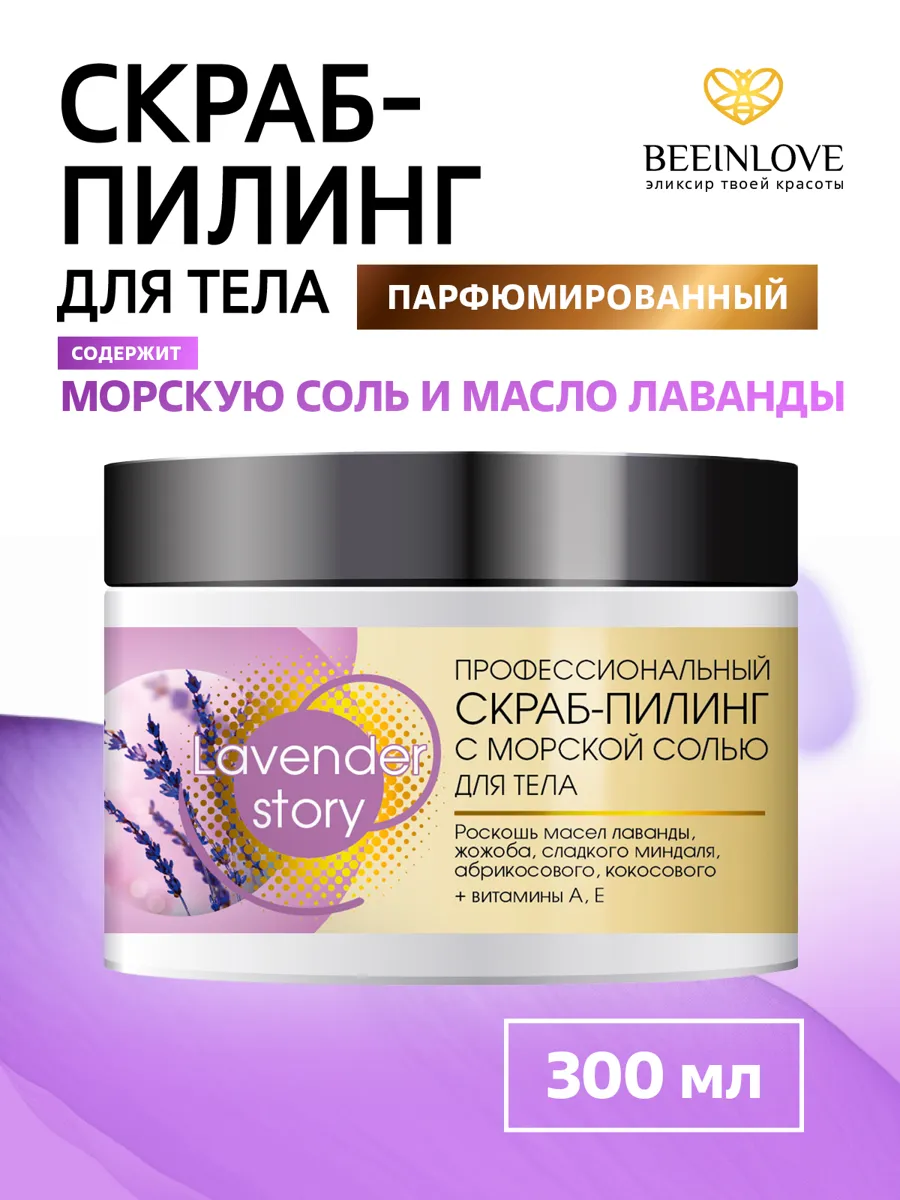 BEEINLOVE солевой пилинг скраб для тела с маслами, 300 мл