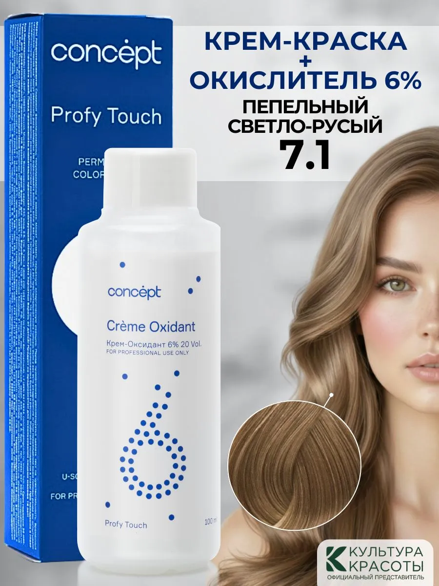 Краска для волос 7.1 Пепельный светло-русый и окислитель 6% Concept Profy Touch