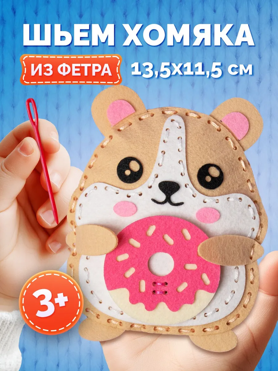 Набор для шитья игрушки из фетра 'Хомяк' от МУЛЬТИЗАВРИК