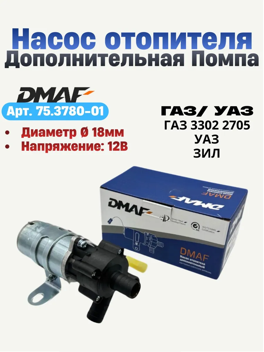 Дополнительная помпа отопителя для ГАЗель, Соболь, УАЗ Патриот 12В 18мм - DMAF