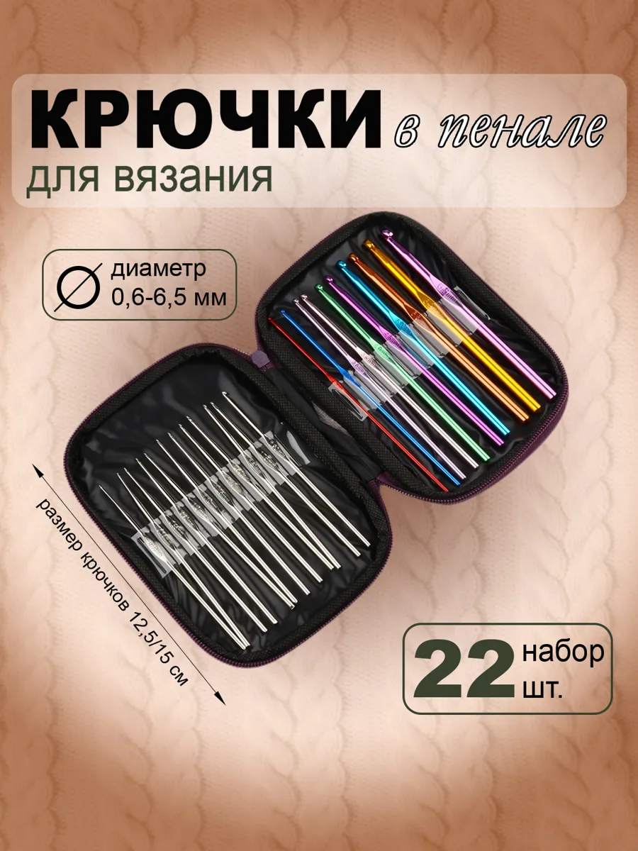 Набор крючков для вязания 22 шт. - разнообразие размеров для любых проектов