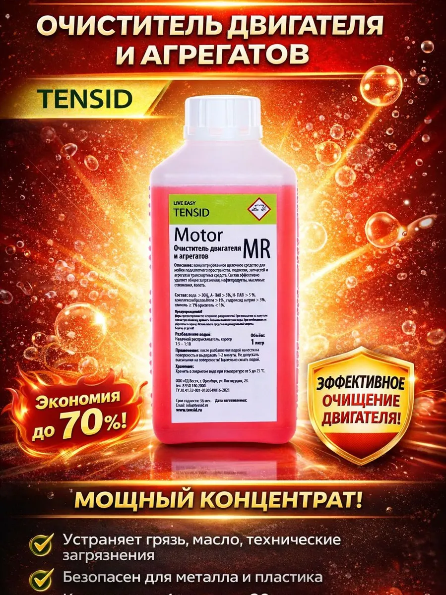 Концентрированный очиститель двигателя MOTOR 1л для эффективной мойки