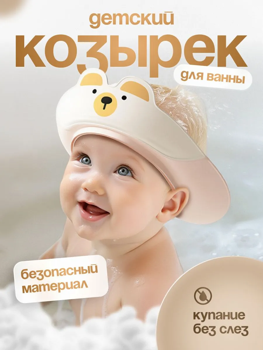 Защитный козырек для мытья головы детей от новорожденных до нескольких лет