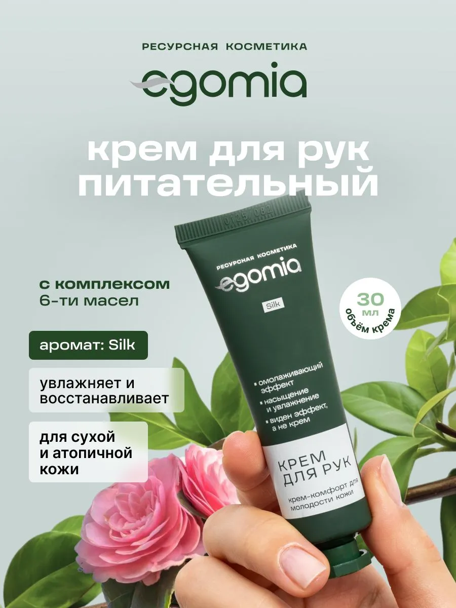 Egomia увлажняющий крем для рук с пантенолом и маслами, 30 мл