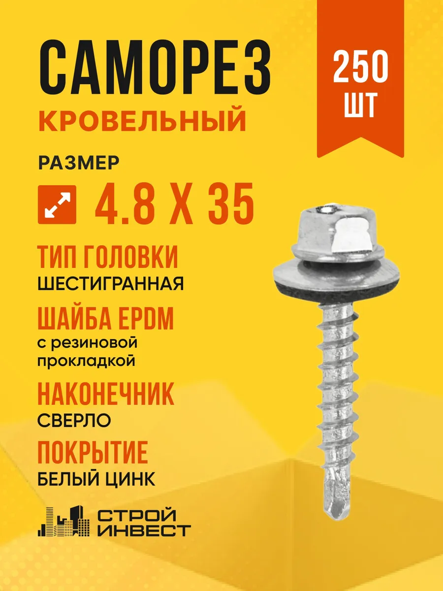 Кровельный саморез по металлу 4,8х35 мм с EPDM шайбой, 250 шт