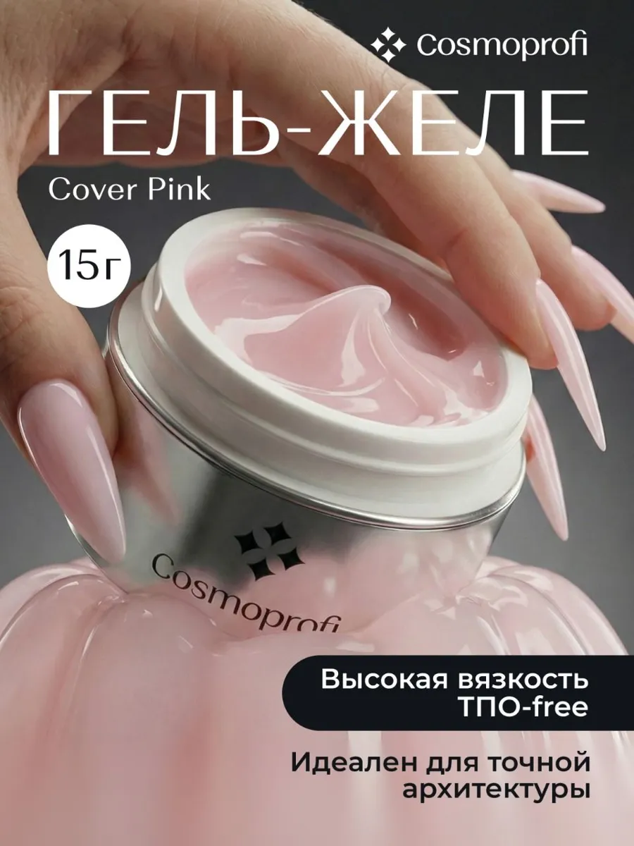 Гель-желе для наращивания и моделирования ногтей Cover Pink 15 г от Cosmoprofi