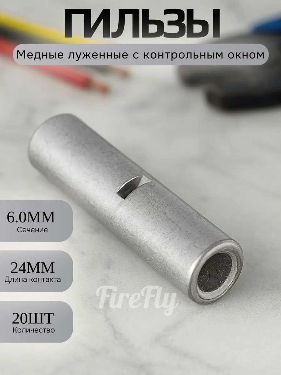 Гильзы медные луженые ГМЛ(о) 6мм2 с технологическим окном для соединения проводов