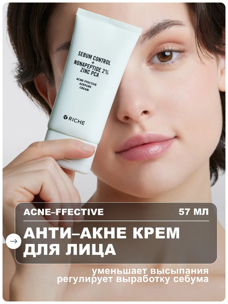 Крем для лица RICHE анти-акне с азелаиновой кислотой для проблемной кожи