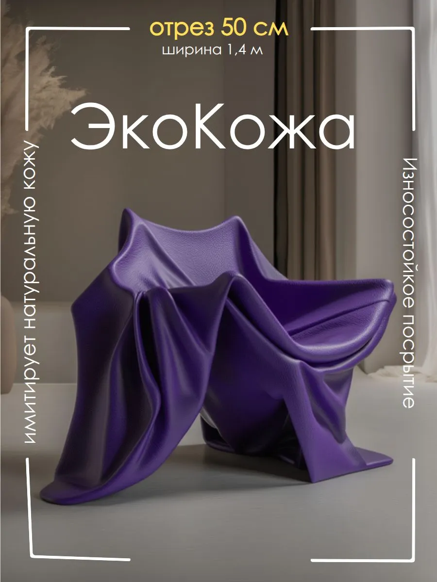 Экокожа фиолетовая для мебели и авто, кожзам 0,5 метра