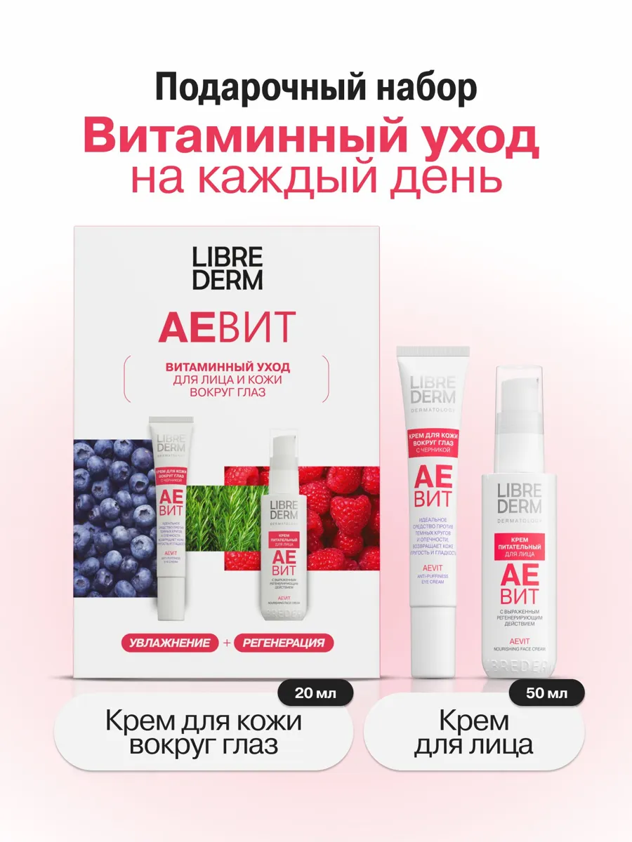 Подарочный набор Librederm АЕВИТ для лица и кожи вокруг глаз