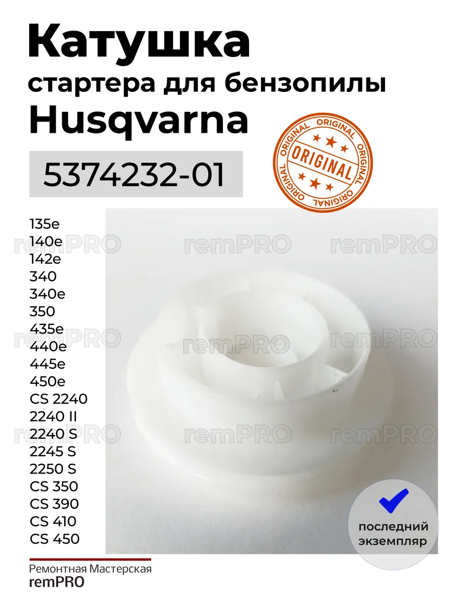 Катушка стартера для бензопил Husqvarna 135, 140, 435, 440