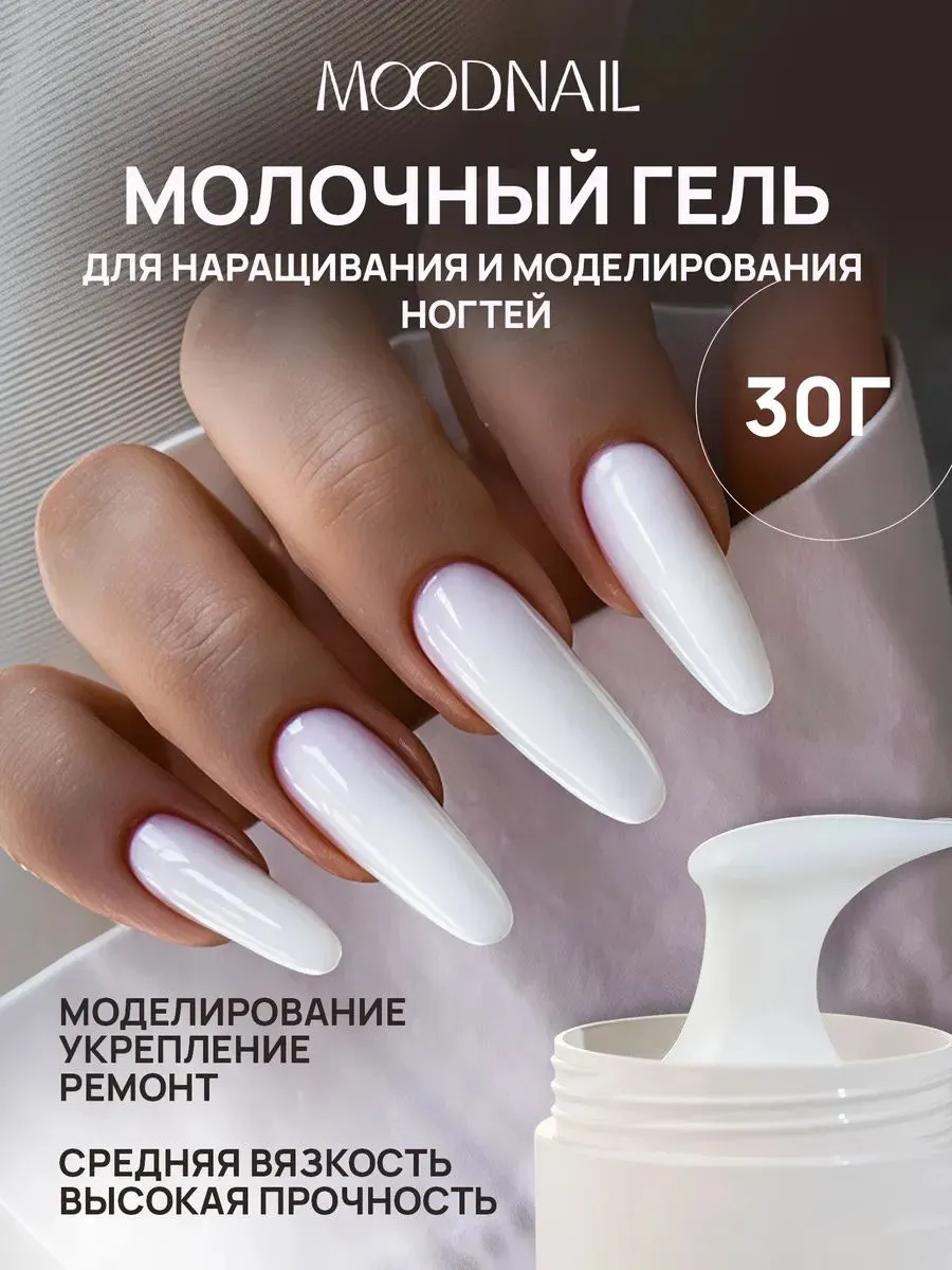 Молочный гель для наращивания ногтей MOODNAIL, 30гр - укрепление и моделирование