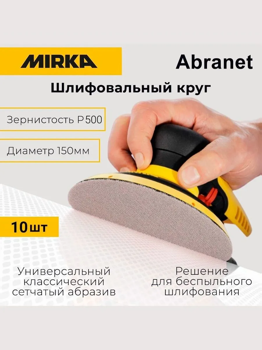 Шлифовальный круг Mirka Abranet 150 мм, P500, 10 шт - для качественной обработки