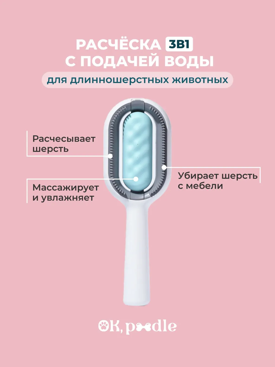 Расческа для груминга кошек Ok Poodle 3 в 1 с подачей воды