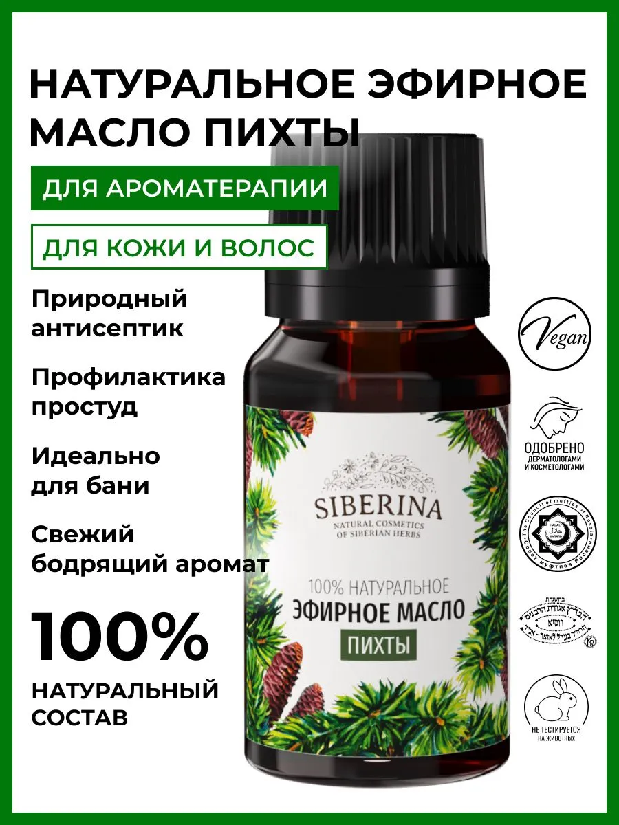 Siberina натуральное эфирное масло пихты для лица, тела и волос