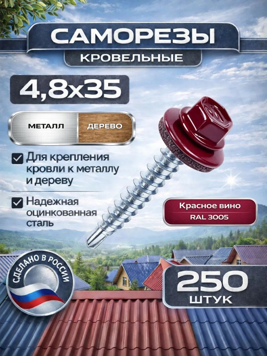 Кровельный саморез с шайбой 4,8х35 мм, красный RAL 3005, 250 шт.