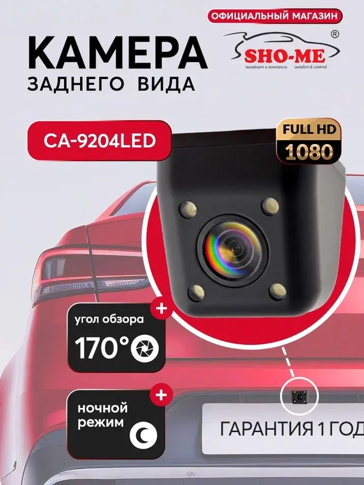 Камера заднего вида SHO-ME CA-9204LED с парковочной разметкой и LED подсветкой