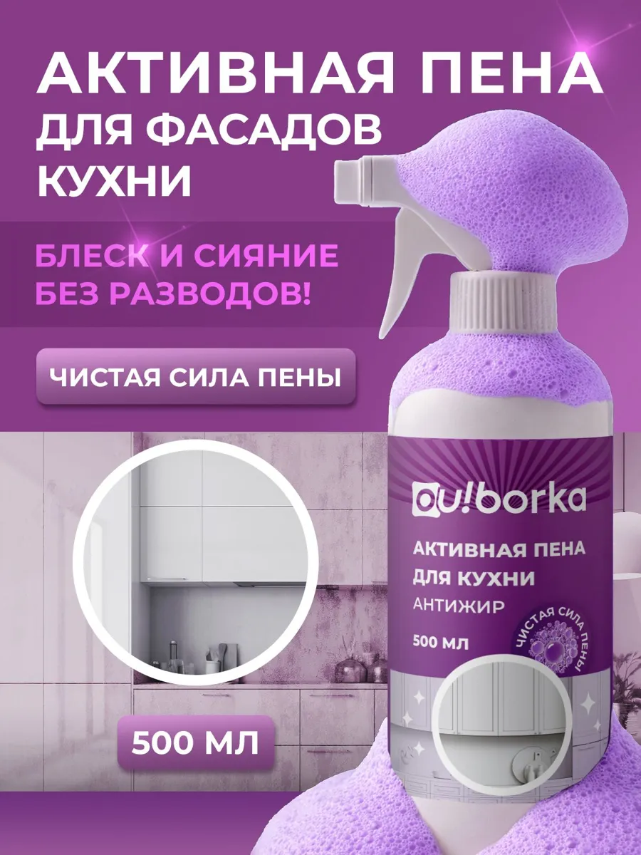 Антижир для кухонных фасадов матовых и глянцевых, 500 мл