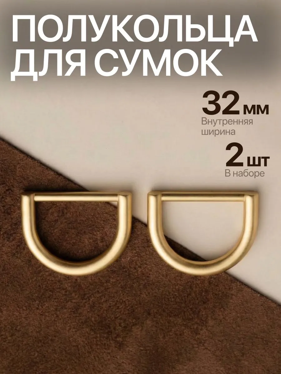 Полукольца для сумок 32 мм, матовое золото, 2 шт., Rich Line Home Decor