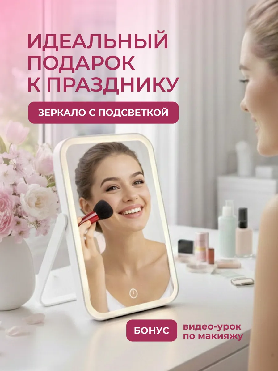 Настольное зеркало с подсветкой для макияжа с LED-освещением