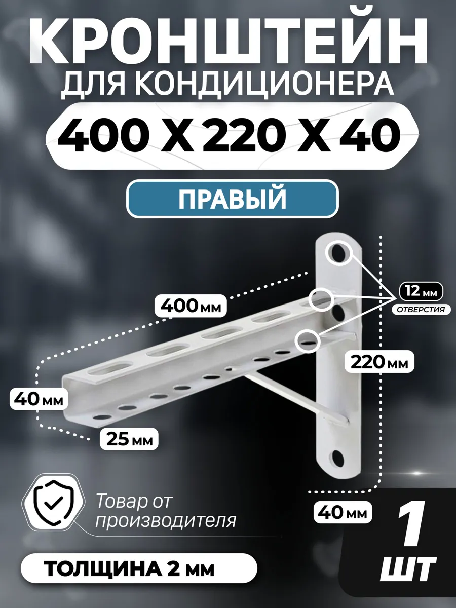 Универсальный правый кронштейн для кондиционера 400x220 мм, стальной усиленный