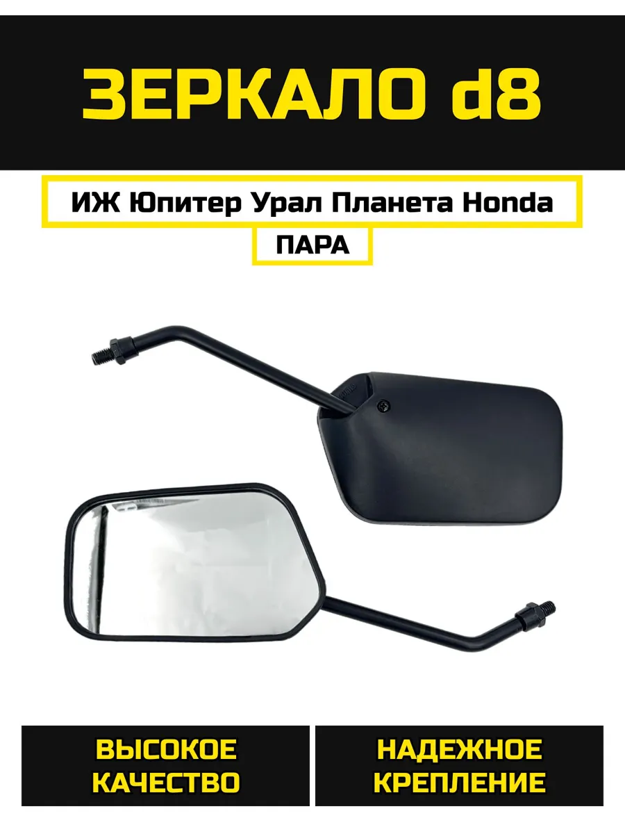 Универсальные зеркала для мотоциклов и скутеров, модель 043, d=8