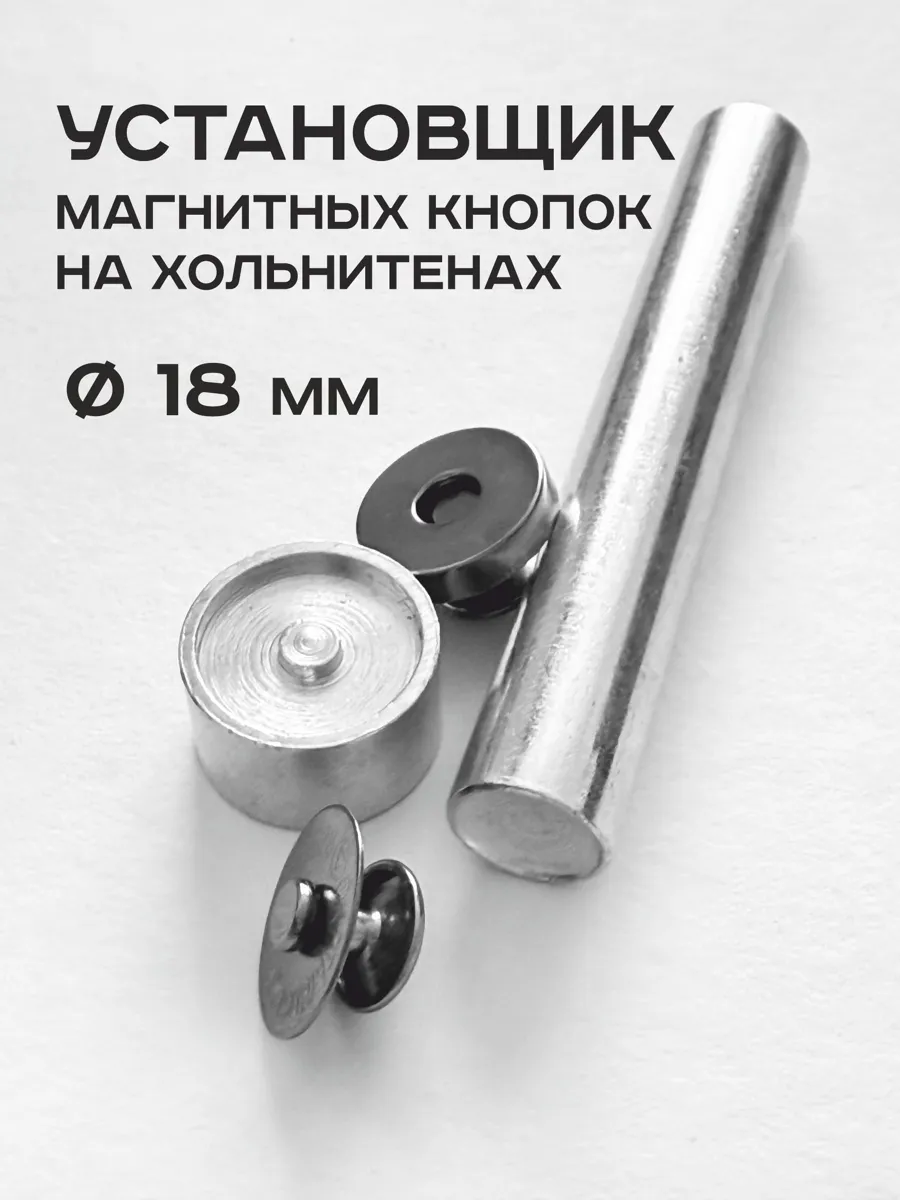 Набор для установки магнитных кнопок 18 мм с хольнитенами от SANSA lead