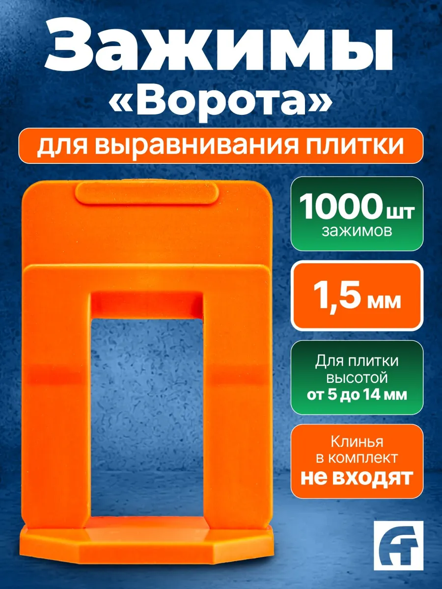 АлексГрупп система выравнивания плитки 1.5 мм, 1000 шт. для качественной укладки