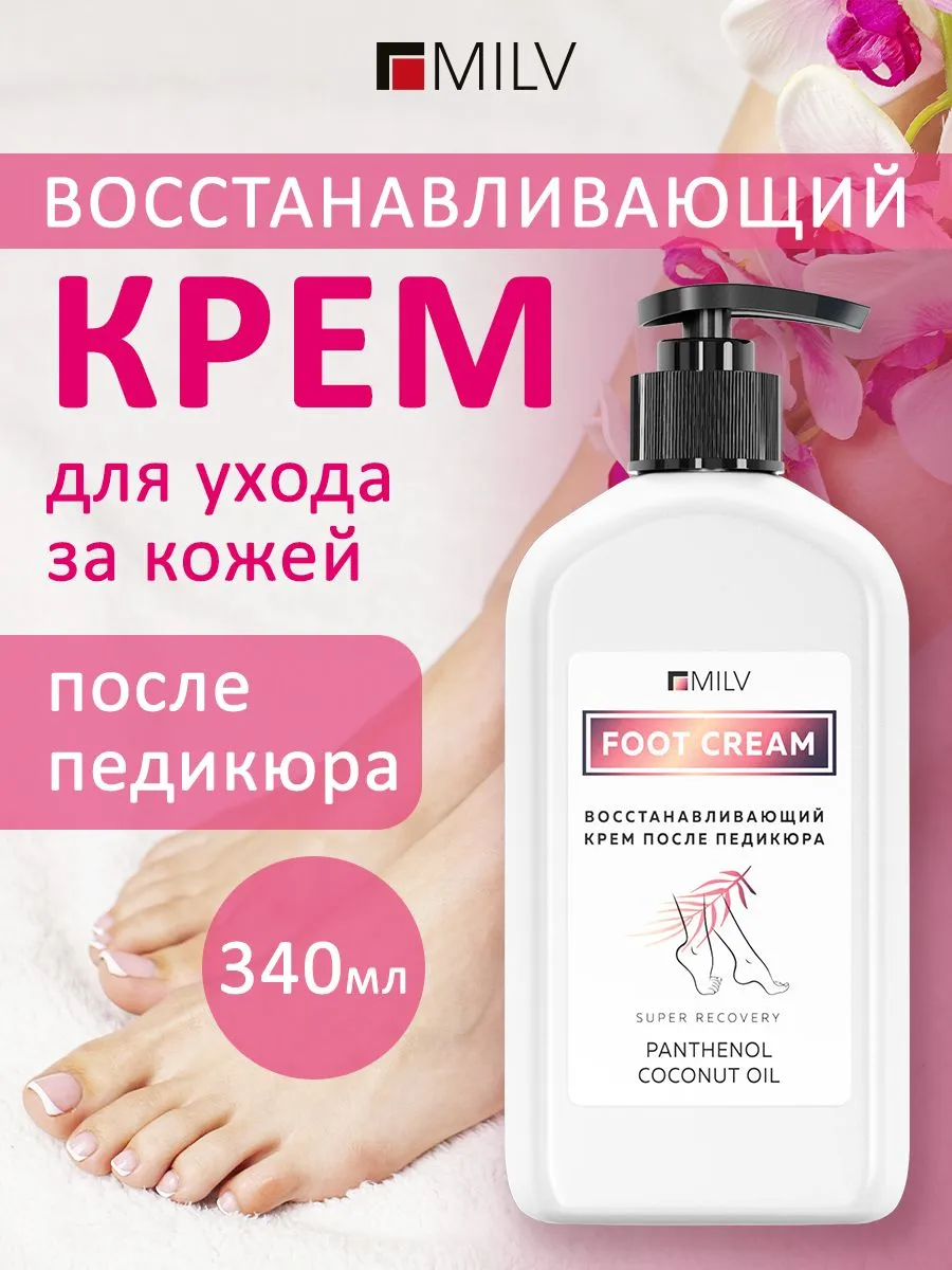 Восстанавливающий крем для ног Milv после педикюра 340 мл