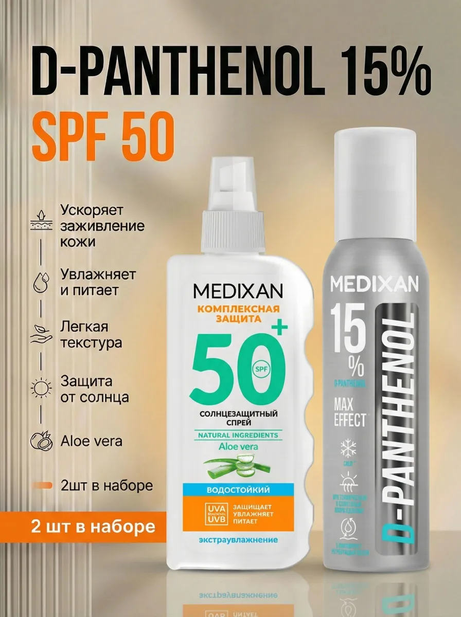 MEDIXAN солнцезащитный спрей SPF 50+ с пантенолом 15% для лица и тела 150мл