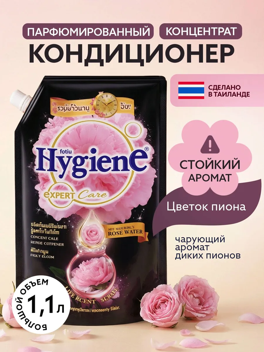 Кондиционер для белья Hygiene Цветок Пиона 1100 мл - свежесть и уход