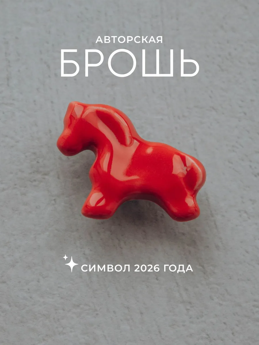 Брошь Egin Jewelry в форме Красного Коня – стильный аксессуар для женщин