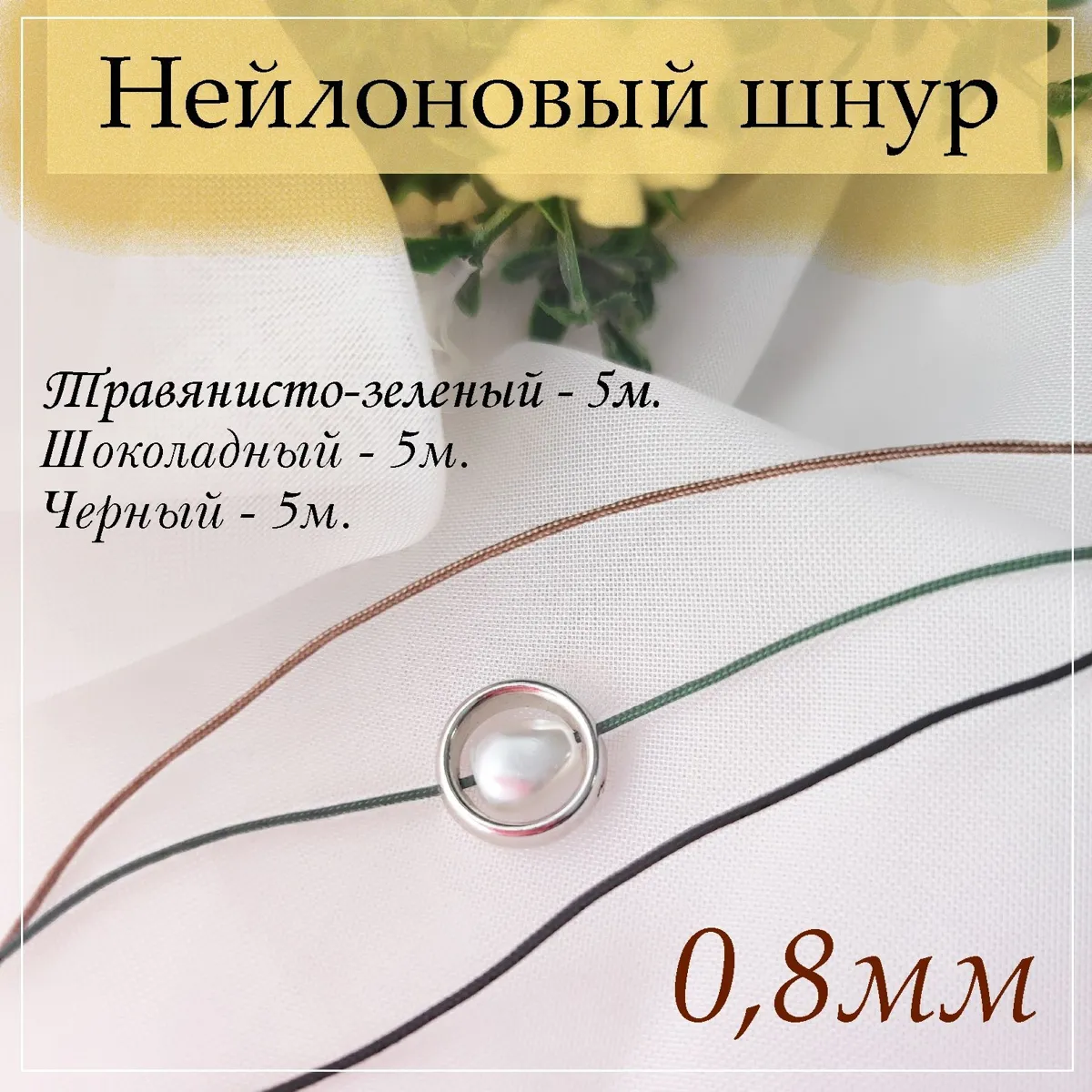 Нейлоновый шнур для рукоделия GRANDCHARM, 3 цвета по 5 метров, 0.8 мм
