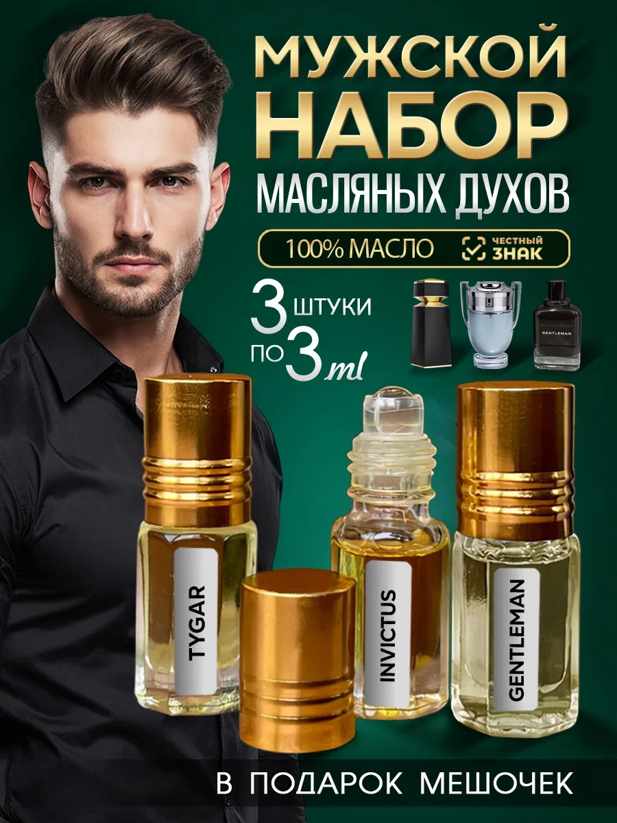 Набор масляных духов для мужчин Тайгар, Джентельмен, Инвиктус 3х3 мл