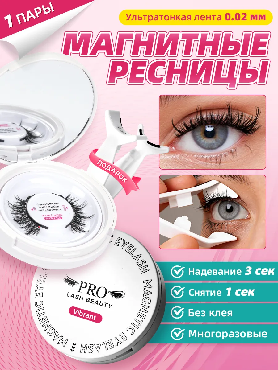 Многоразовые магнитные ресницы с кёрлером PRO LASHBEAUTY Vibrant