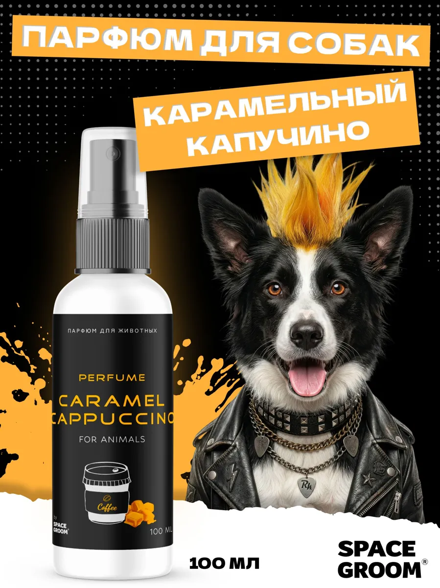 Духи для собак Space Groom с ароматом карамели и капучино, 100 мл