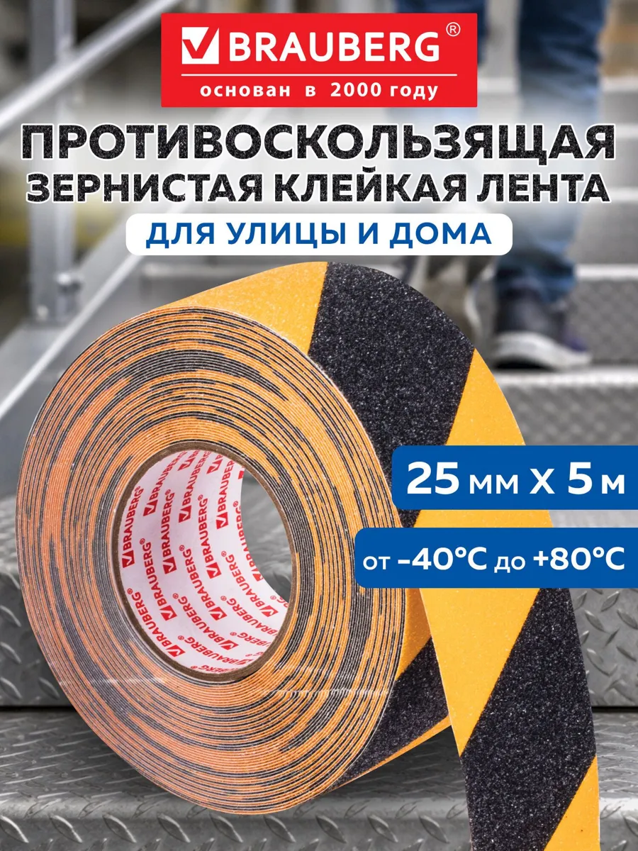 Противоскользящая клейкая лента 50 мм х 20 м, черно-желтая, Brauberg