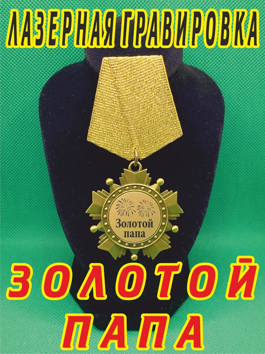 Орден 'Золотой папа' без футляра – памятный приз для важных событий