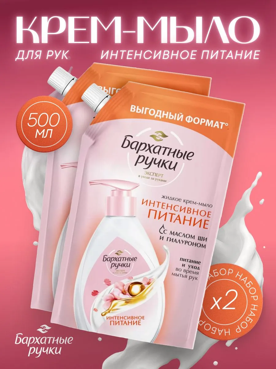 Жидкое крем-мыло Бархатные Ручки Интенсивное питание 2х500 мл для рук