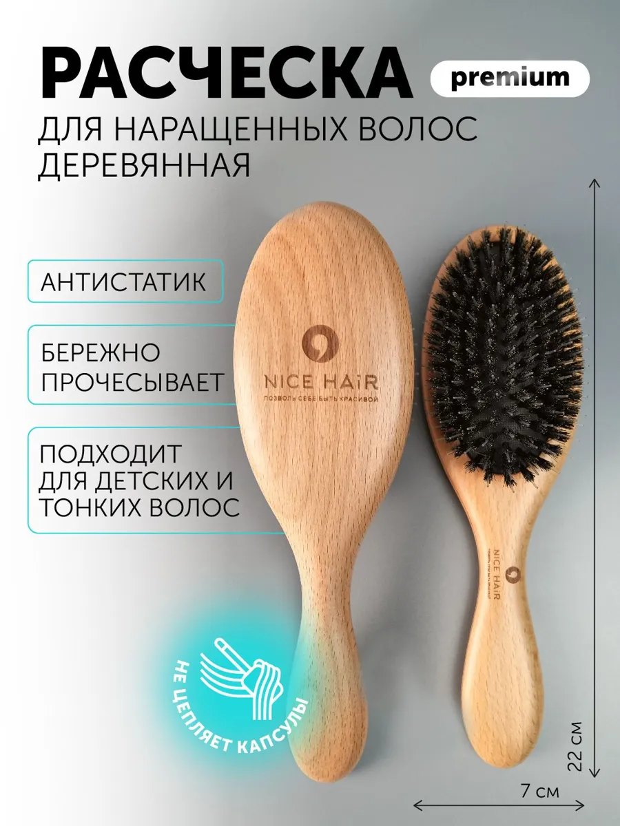Деревянная расческа Nice Hair для бережного ухода за наращенными волосами