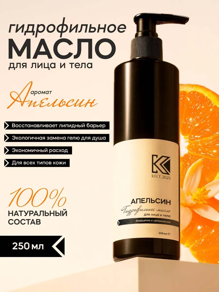 Гидрофильное масло K.EST. для лица и тела с цитрусовым ароматом