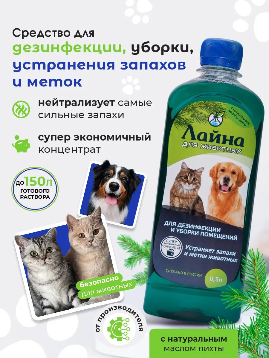 Лайна дезинфицирующее средство для уборки за животными с запахом пихты 0.5л