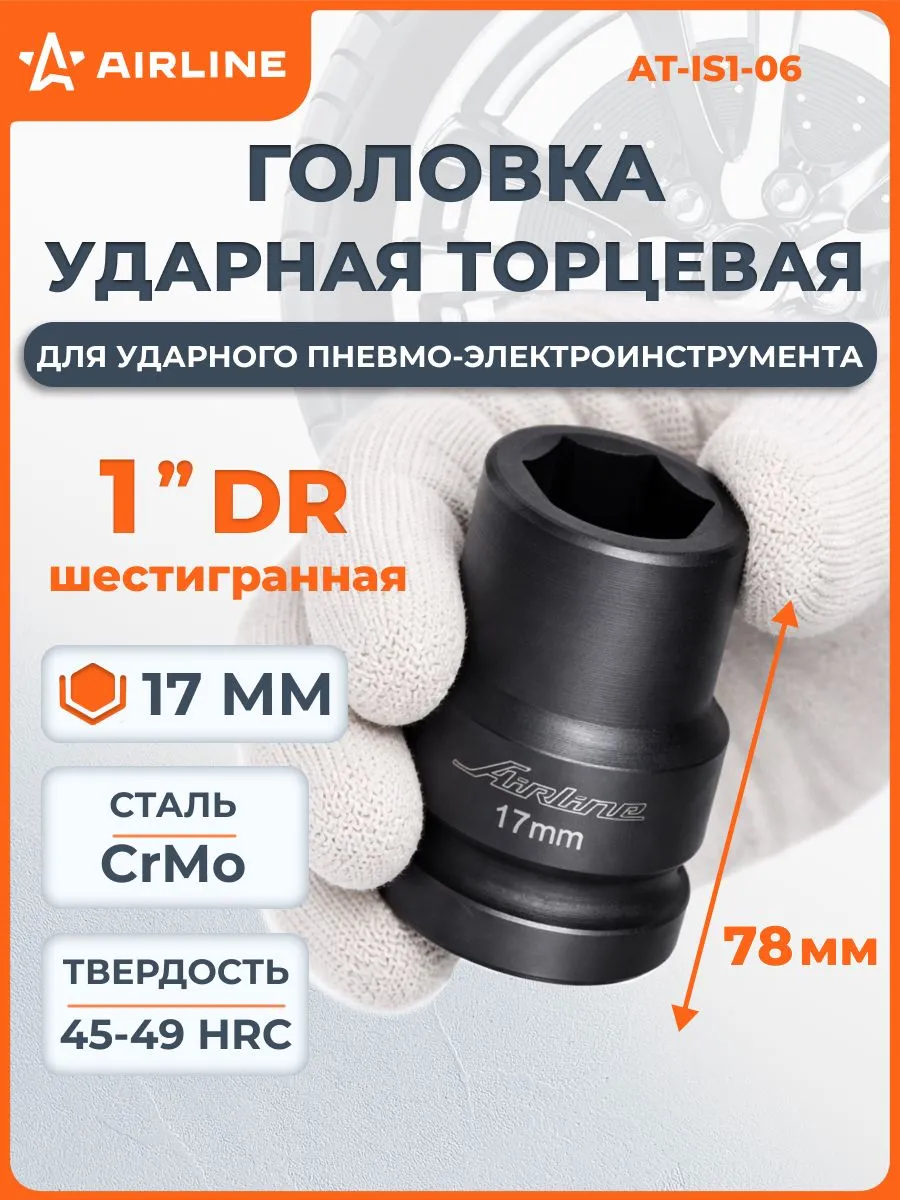 Ударная торцевая головка 1 дюйм 17 мм Airline для гайковерта, профессиональная