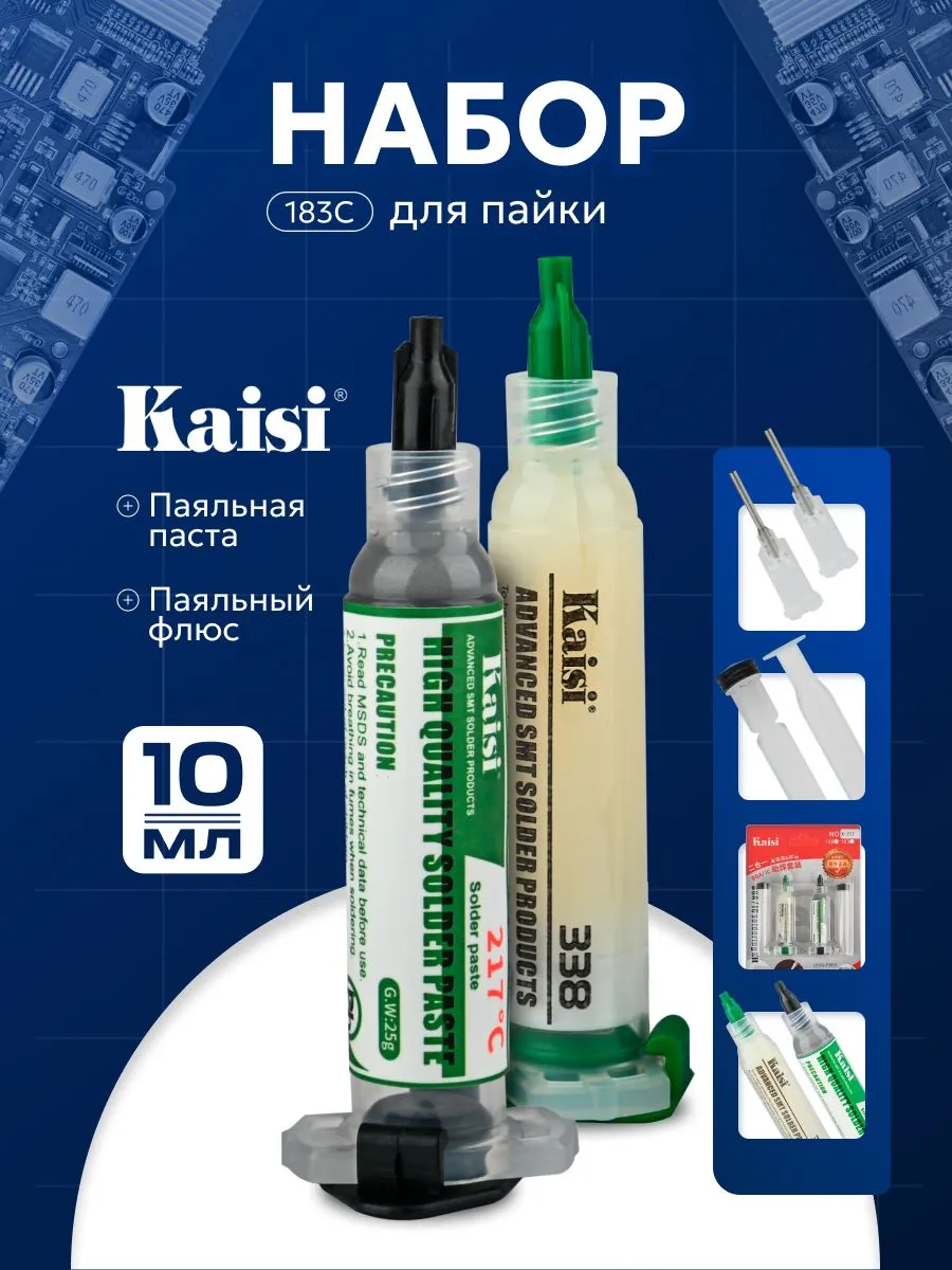 Набор для пайки Kaisi: флюс 338 и паяльная паста 217C для BGA и IC компонентов