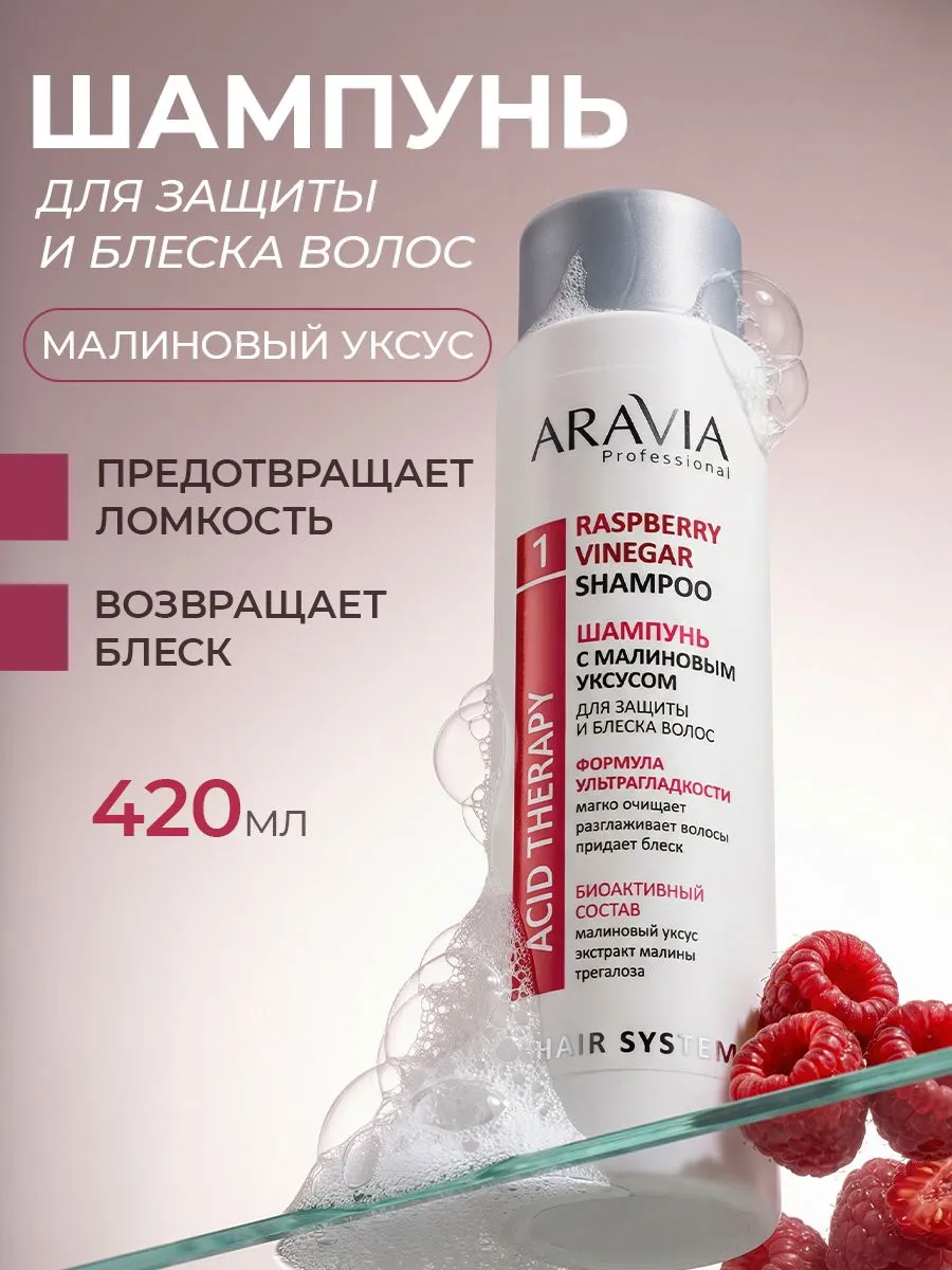 Шампунь ARAVIA Professional с малиновым уксусом и трегалозой для всех типов волос
