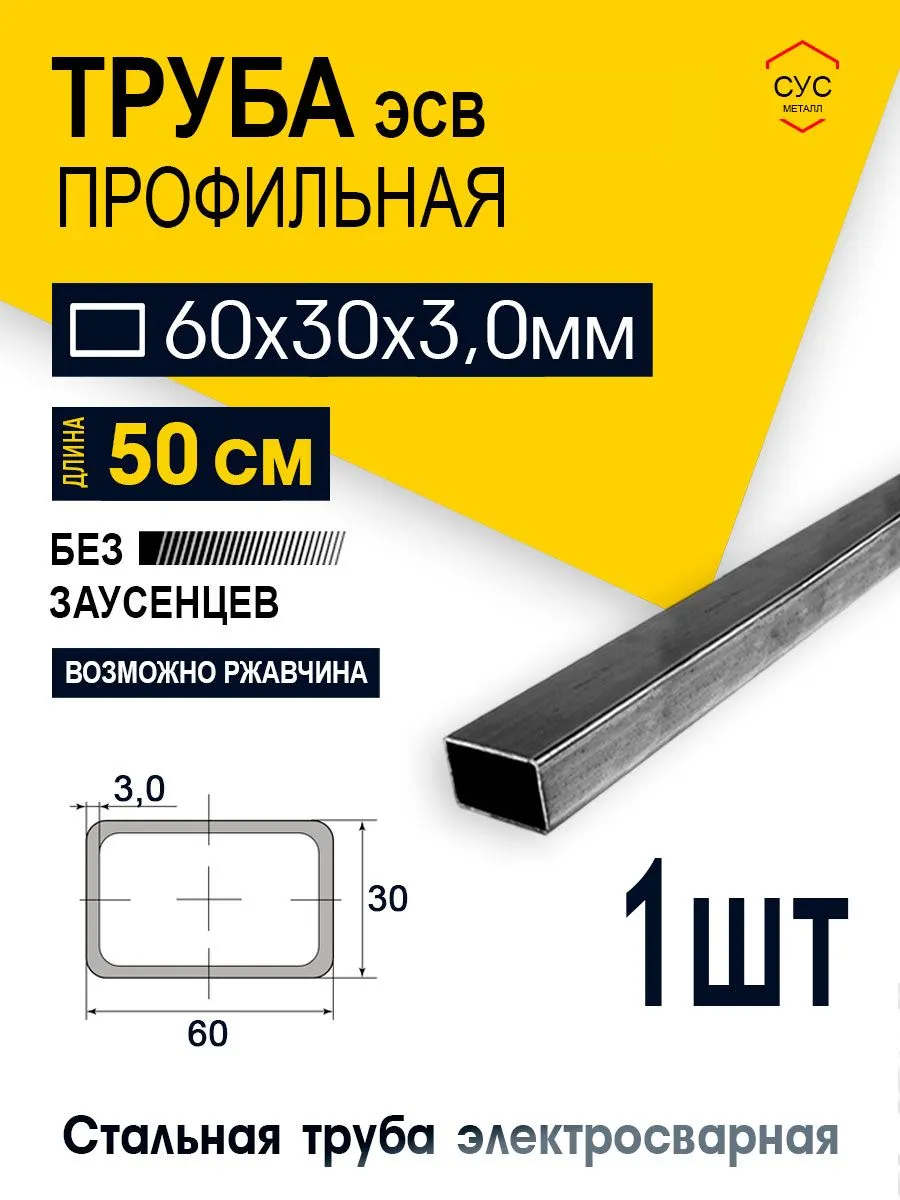 Профильная труба 60х30х3 мм, электросварная, 0,5 метра, ГОСТ