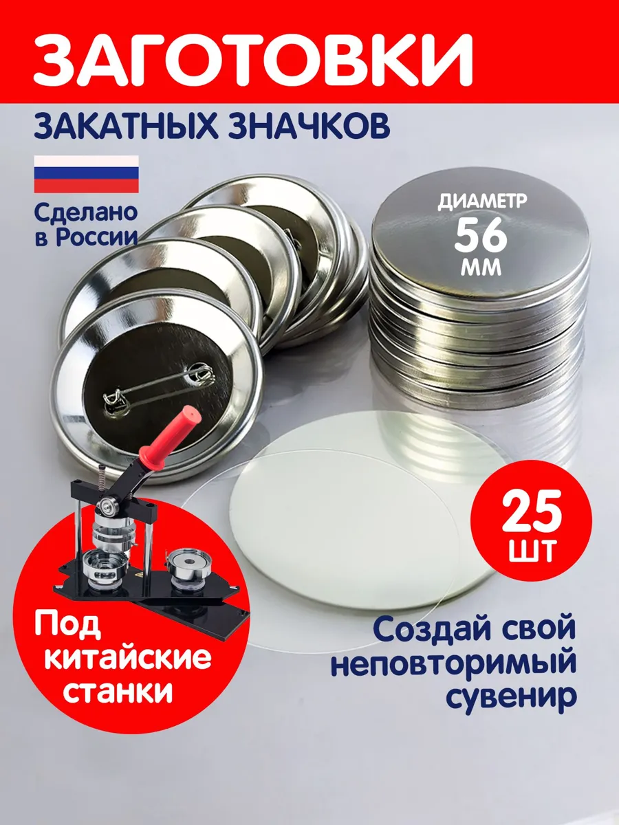 Заготовки для значков 56 мм, 25 шт. – комплект для творчества и бизнеса