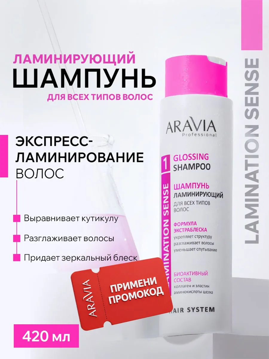 Шампунь ARAVIA Professional для ламинирования всех типов волос, 420 мл