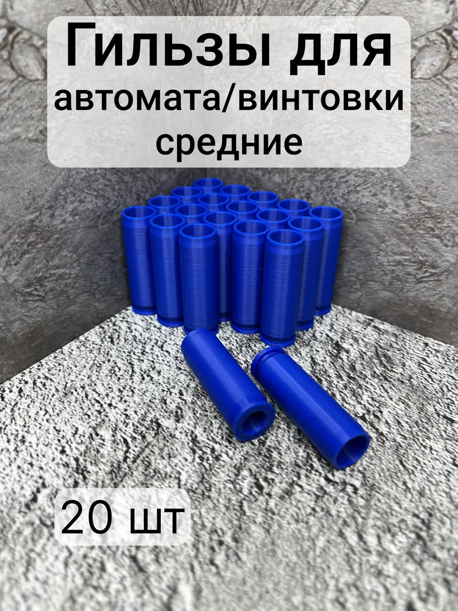 Средние гильзы для игрушечного автомата 20 шт, синие, из безопасного PLA-пластика
