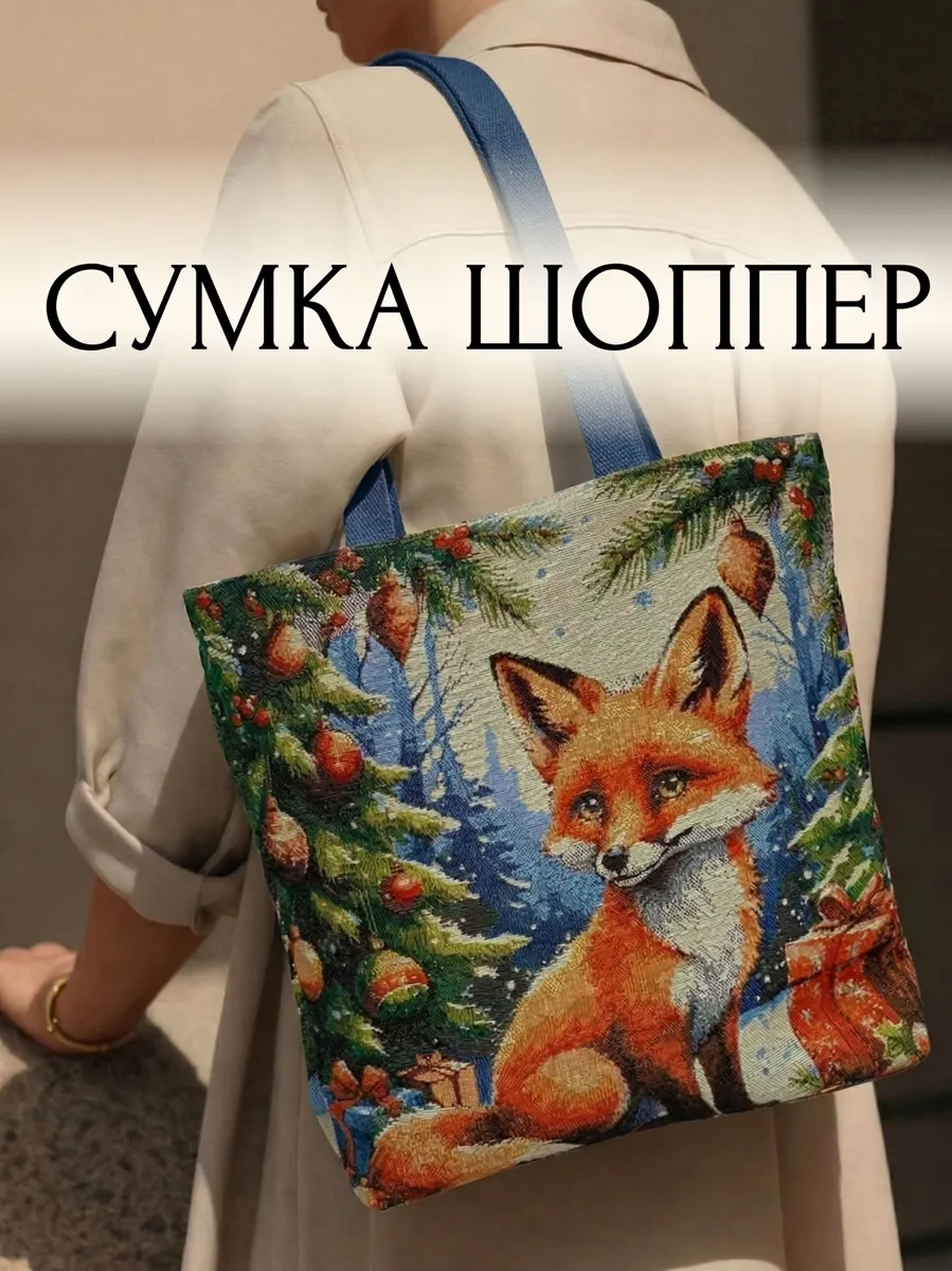 Сумка-шоппер на плечо из гобелена от Павлово-Посадского шелка